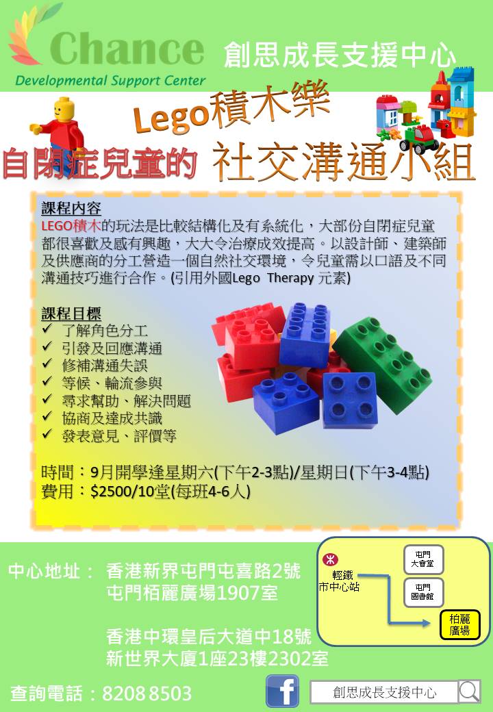 Lego 社交溝通小組